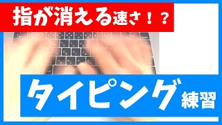 高速タイピング練習のコツ｜3日でマスター！タッチタイピング（ブラインドタッチ）【初心者向け入門講座】 [upl. by Dorian]