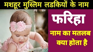 फरिहा नाम का मतलब क्या होता है  fariha naam ka matlab kya hota hai  fariha name meaning Urdu [upl. by Anastasia]