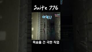 목숨을 건 극한 직업 【스위트 776  Suite 776】 [upl. by Dorris]