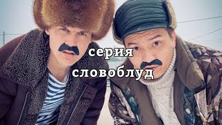 словоблуд серия ртп [upl. by Mohkos]