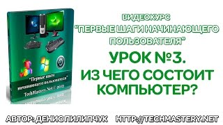 Из чего состоит компьютер [upl. by Phillida]