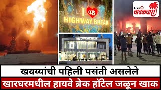 खवय्यांची पहिली पसंती असलेले Kharghar मधील Highway Break Hotel जळून खाक  Vadalwara Live [upl. by Fafa]