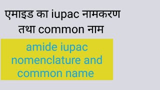 Iupac amide iupac nomenclature and common name [upl. by Edin]