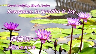 拜佛乐 Reverence to Buddha is Joy 《Heart Purifying Music Series 58》 [upl. by Vinaya225]