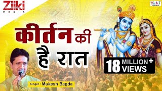 Krishan Bhajan  कीर्तन की है रात  Kirtan Ki Hai Raat  Mere Shyam Chale Aao  Latest Hindi Bhajan [upl. by Lleraj]