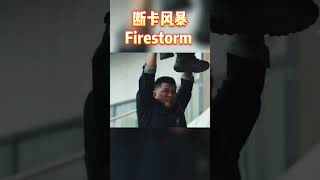 空中打斗惊心动魄 狭路相逢你追我赶！《断卡风暴》 Firestorm 缅北诈骗 肉搏 断卡风暴 动作 犯罪 释彦能 FireStorm [upl. by Trawets]