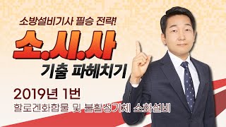 소시사 기출 파헤치기 2019년 1번 할로겐화합물 및 불활성기체 소화설비 기계분야 [upl. by Piselli]