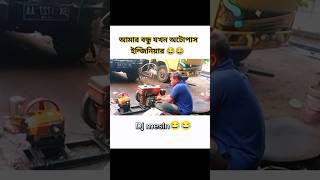 আমার বন্ধু যখন অটোপাস ইন্জিনিয়ার 🤧😂😎 foryou youtubeshorts subscribe support fyp for freefire [upl. by Tremml]