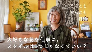 東京と葉山、2拠点の暮らし。好きな「花」を仕事にしたら【うんともすんとも日和】039  フラワーデザイナー・市村美佳子さん [upl. by Halvaard]