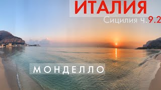 Отдых в Монделло Палермо Сицилия В Италию сами 10 [upl. by Ilario]