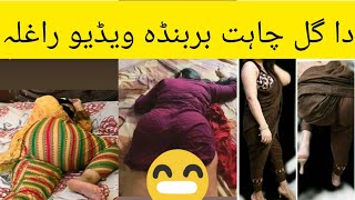 Nude video and pic khawja sara kpk gulchahat leak video latest video gulchaht gulchat latest video [upl. by Kattie472]