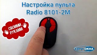 Настройка пульта Radio 81012M своими руками  ЕВРООКНА [upl. by Casanova954]