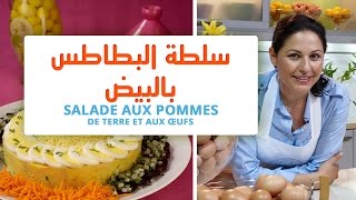 OEUF MAROCAIN amp CHOUMICHA  SALADE DE POMMES DE TERRE AUX OEUFS  سلطة البطاطس بالبيض [upl. by Neibaf]