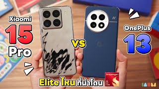 รีวิว Xiaomi 15 Pro vs OnePlus 13  ชนชั้น ELITE [upl. by Wollis76]