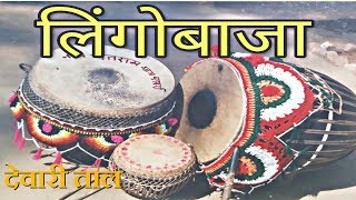 LingoDj  नगाड़ा बाजा  DewariTaalदेवारीताल  शादीबाजा [upl. by Rand767]