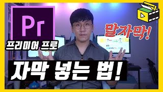 프리미어 프로 자막 엄청 쉽게 만드는 법 프리미어 프로 말자막 유튜브랩 영상편집 강의 [upl. by Verneuil]