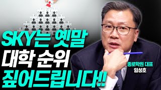 대학 순위 요동치는 이유를 알려드립니다종로학원 임성호 대표 [upl. by Eenaj]