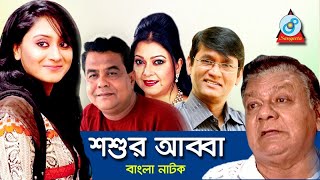 Shoshur Abba  শশুর আব্বা  Bangla Natok  বাংলা নাটক  Eid Exclusive 2017 [upl. by Piers422]