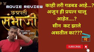 Chhatrapati Sambhaji Movie Review  Sambhaji 1689  Marathi Movie Review [upl. by Florie230]