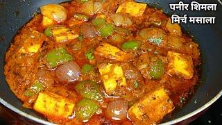 पनीर शिमला मिर्च की चटपटी अनोखी सब्जी। Paneer Shimla Mirch ki sabji Recipe। Paneer Capsicum Masala। [upl. by Ryan]