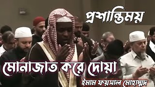 Munajat korar DuaImam Feysal Muhammad মোনাজাত করে দোয়া ইমাম ফয়সাল মোহাম্মাদ [upl. by Rollie]