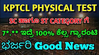 How to select kptcl physical test SC ST category candidate  scst category [upl. by Nonah397]