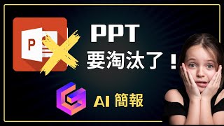 AI自動化簡報Gamma AI presentations【可可研究室】 [upl. by Bartholomew]