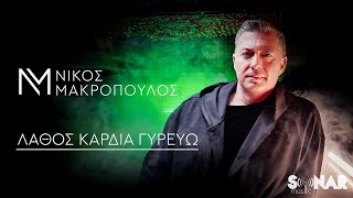 Νίκος Μακρόπουλος  Λάθος Καρδιά Γυρεύω  Official Video Clip [upl. by Ylrrad]