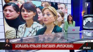 ადვოკატის დღისადმი მიძღვნილი კონფერენცია [upl. by Nawj925]