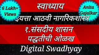 स्वाध्याय वर्ग आठवा। विषय नागरिकशास्त्र। संसदीय शासन पद्धतीची ओळख। वर्ग आठवा। इयत्ता आठवी। Class 8। [upl. by Norahc]