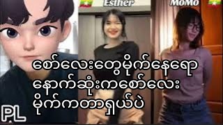 PL REACTION 4tiktok ကမလာ‌တာဂေါင်းကြီးတို့တွက်နောက်ဆုံးကစော်လေးမိုက်နေရောentertainmentvideo [upl. by Methuselah]