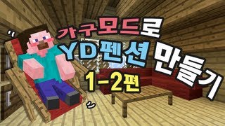 양띵 가구모드로 YD펜션 만들기 12편 마인크래프트 MrCrayfishs Furniture Mod [upl. by Mukul]