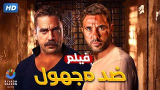 فيلم الأكشن والإثارة  ضــد مـجـهـول  بطولة أمير كرارة و أحمد عز  كـامـل عـلـي الـيـوتـيـوب [upl. by Airlia]