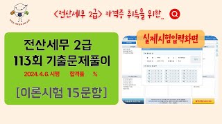 05 113회 전산세무 2급 기출문제풀이 이론시험 15문항 📢 한국세무사회 홈페이지에서 다운로드 시험시행 20240406 합격률 [upl. by Enivid]