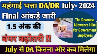 DADR July2024 Final Rate OUT🔥 DA News Today  dearness allowance मंहगाई भत्ता dearnessallowance [upl. by Ahseyn642]