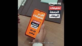 تخفيضات الجمعة البيضاء من أمازون ، أكبر من الاجتماع من 20 إلى 30 نوفمبر [upl. by Herby]