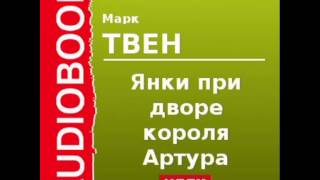 2000552Glava17 Аудиокнига Твен Марк «Янки при дворе короля Артура» Глава17 [upl. by Rawdon]