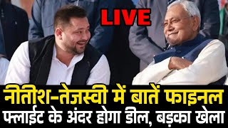 Tejashwi Yadav और Nitish Kumar का मुलाकात फाइनल एक ही फ्लाइट से जायेंगे Delhi रास्ते में खेला होगा [upl. by Ainslie529]