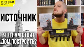 📚🚂Прочитано 🏦🧱 «Источник» Айн Рэнд [upl. by Ashatan961]