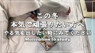 【本気で頑張りたい方へ】3分後、やる気のでる動画勉強モチベーションアップに【受験生応援メッセージ付き】 [upl. by Judi]