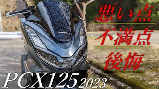 HONDA PCX125 2023の悪い点 不満は？購入前に知りたい最強スクーターの裏話 [upl. by Andres]