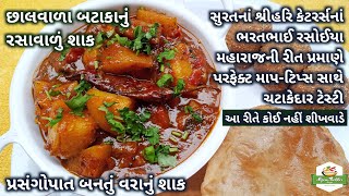 સુરતમાં પ્રસંગોપાત રસોઈયા મહારાજ બનાવે તેવું છાલવાળા બટાકાનું રસાવાળું શાકBataka Nu Rasavalu Shaak [upl. by Reggy]