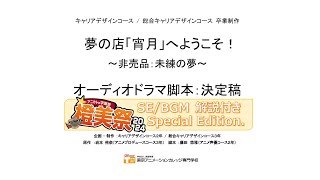 夢の店「宵月」へようこそ！～非売品：未練の夢～【ボイスドラマ学園祭ver】 [upl. by Jerrine]