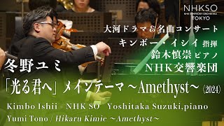 冬野ユミ／「光る君へ」メインテーマ ～Amethyst～（2024）｜鈴木慎崇  キンボー・イシイ  NHK交響楽団 [upl. by Monafo]