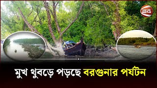 সাগর নদী ও বন থাকলেও কেন পর্যটক টানছে না বরগুনা  Barguna  Tourist Spot  Channel 24 [upl. by Ldnek]