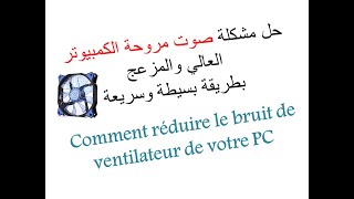 Réduire le Bruit de Ventilateur du PCحل مشكلة صوت مروحة الكمبيوتر العالي والمزعج بطريقة بسيطة وسريعة [upl. by Ees]