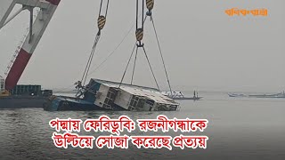 পদ্মায় ফেরিডুবি রজনীগন্ধাকে উল্টিয়ে সোজা করেছে প্রত্যয় ৯টি ট্রাক উদ্ধার করেছে হামজারুস্তম [upl. by Drarej]