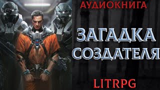 АУДИОКНИГА LIT RPG  ЗАГАДКА СОЗДАТЕЛЯ [upl. by Eichman946]