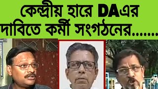 DA for West Bengal employeesDADearness allowance3 DA34 DA31�DALatest updates on DA [upl. by Eibrik]