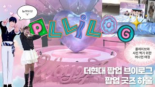 💗플리로그🐬 더현대 팝업 2차 시도 끝에 건진 프로토 홀로그램｜팝업 굿즈 하울｜플레이브 ♥︎ [upl. by Neu157]